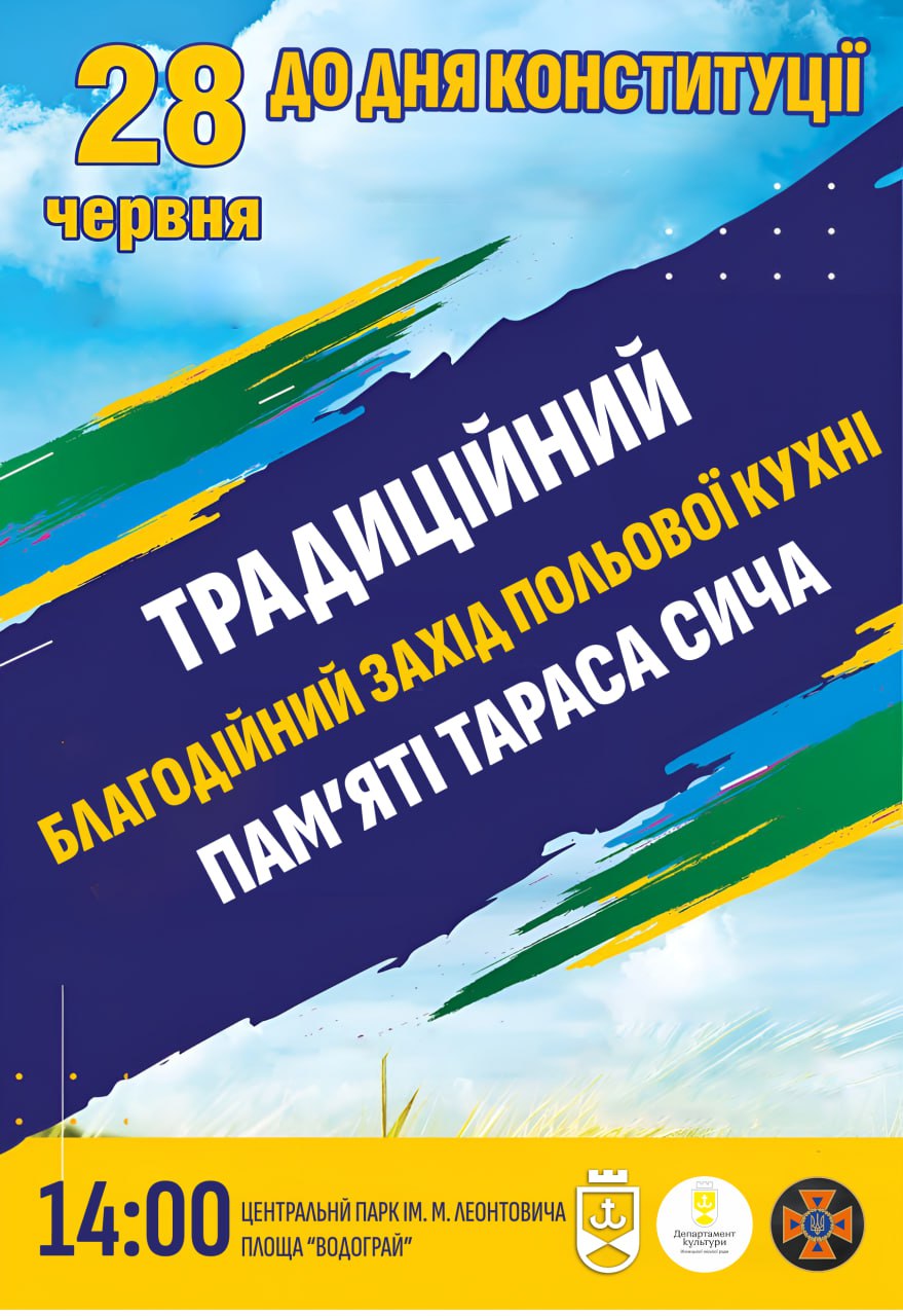Донати на підтримку ЗСУ: у Вінниці відбудеться традиційний благодійний захід польової кухні пам’яті Тараса Сича 